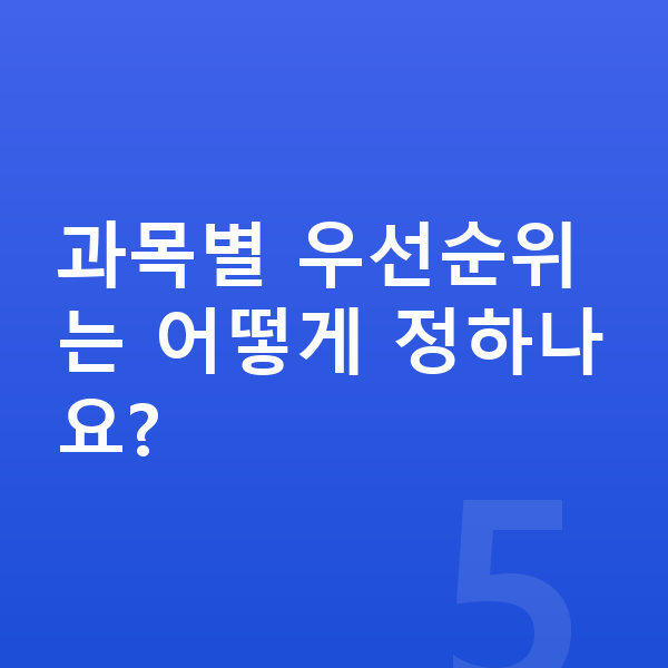 중학교 인강 과목별 우선순위는 어떻게 정하나요?