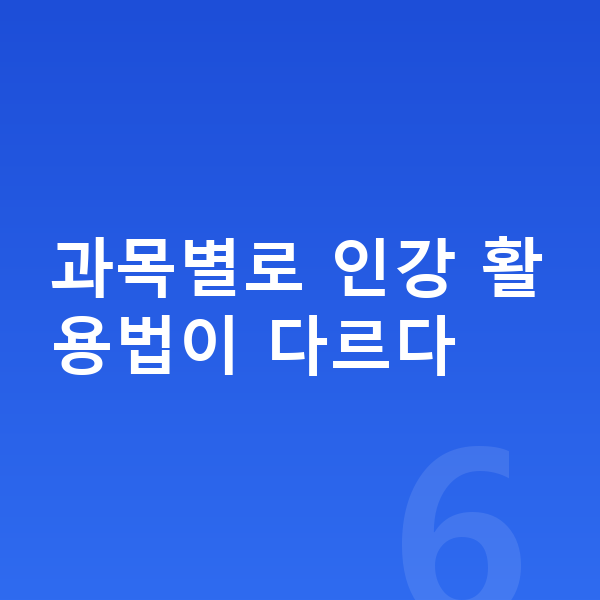 중학교 인강 과목별로 인강 활용법이 다르다