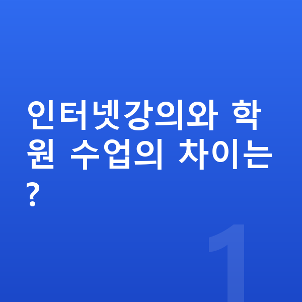 중학교 인터넷강의 인터넷강의와 학원 수업의 차이는?