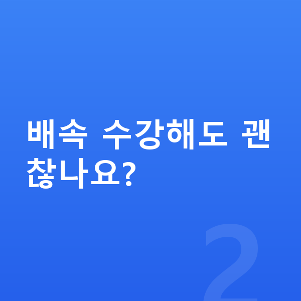 중학교 인터넷강의 배속 수강해도 괜찮나요?