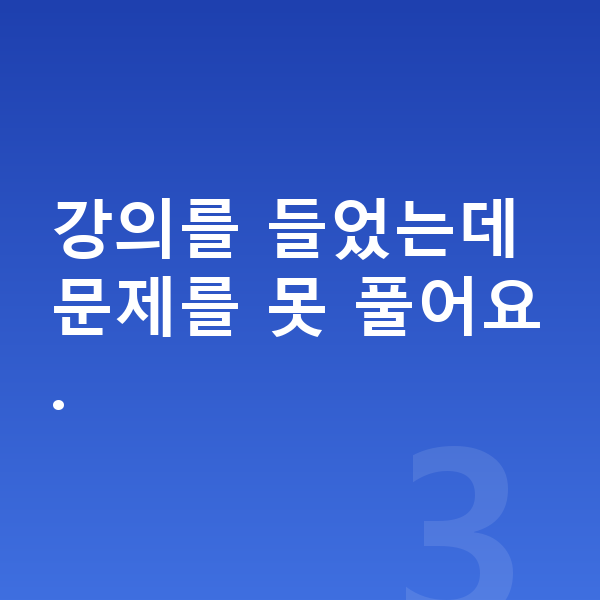 중학교 인터넷강의 강의를 들었는데 문제를 못 풀어요.