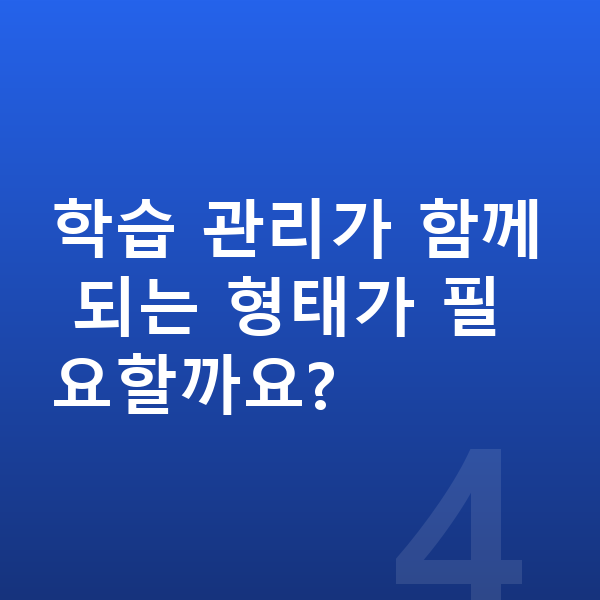중학교 인터넷강의 학습 관리가 함께 되는 형태가 필요할까요?