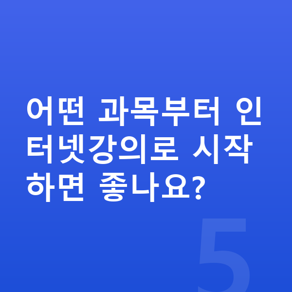 중학교 인터넷강의 어떤 과목부터 인터넷강의로 시작하면 좋나요?