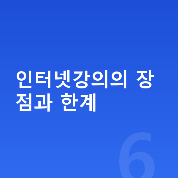 중학교 인터넷강의 인터넷강의의 장점과 한계