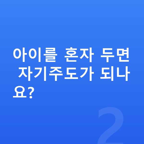 중학교 자기주도학습 아이를 혼자 두면 자기주도가 되나요?