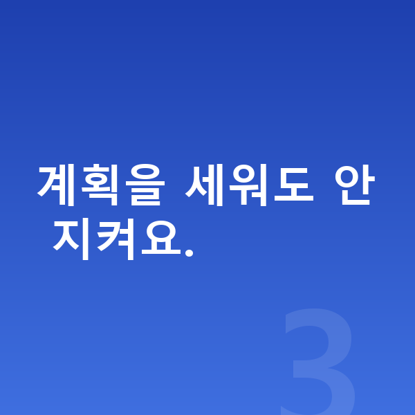 중학교 자기주도학습 계획을 세워도 안 지켜요.