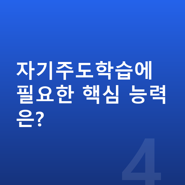중학교 자기주도학습 자기주도학습에 필요한 핵심 능력은?