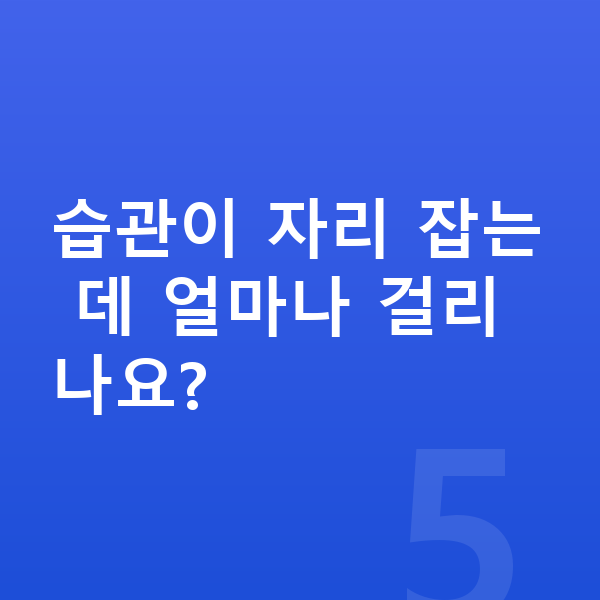 중학교 자기주도학습 습관이 자리 잡는 데 얼마나 걸리나요?