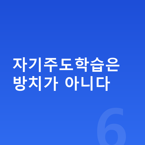 중학교 자기주도학습 자기주도학습은 방치가 아니다