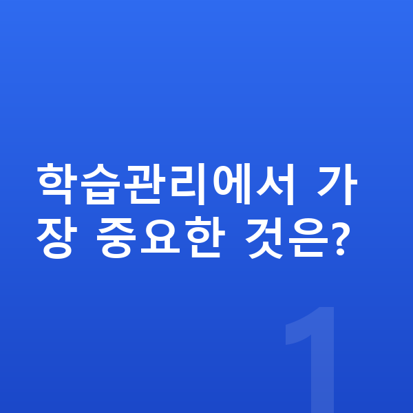 중학교 학습관리 학습관리에서 가장 중요한 것은?