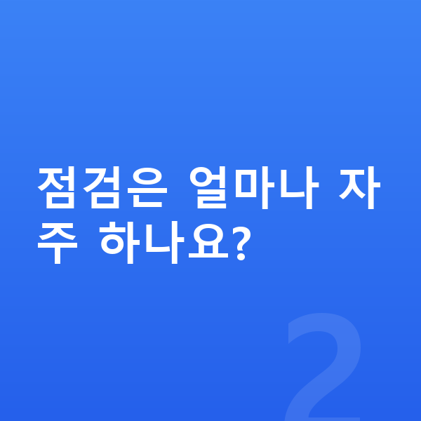 중학교 학습관리 점검은 얼마나 자주 하나요?