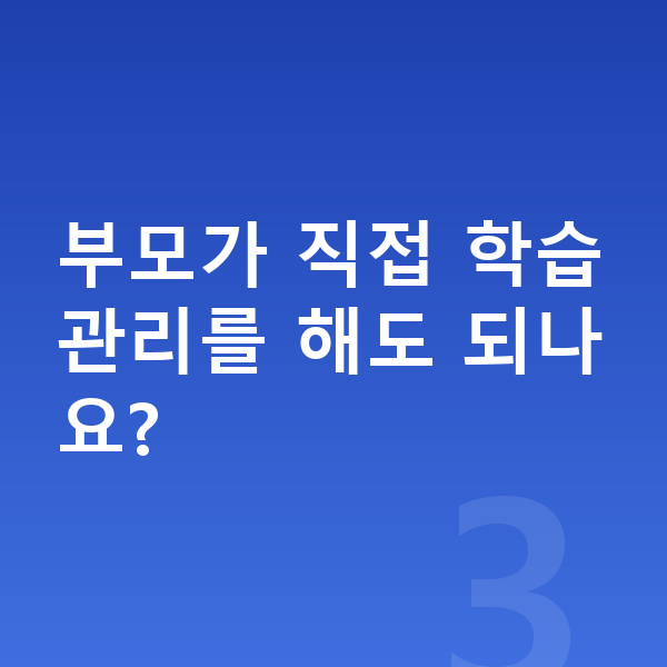중학교 학습관리 부모가 직접 학습관리를 해도 되나요?