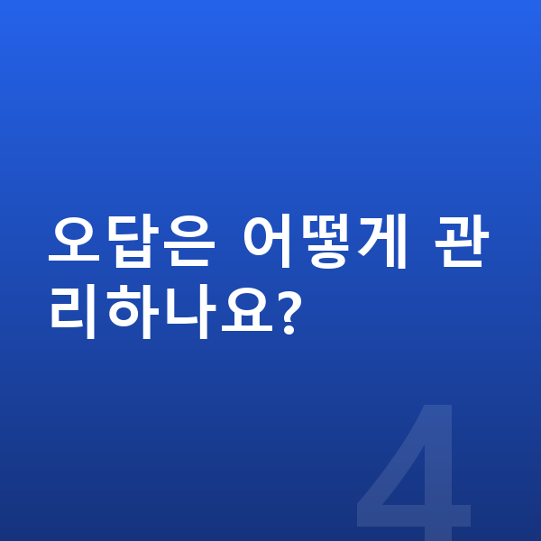 중학교 학습관리 오답은 어떻게 관리하나요?