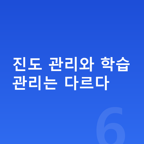 중학교 학습관리 진도 관리와 학습관리는 다르다