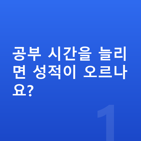 중학생 공부법 공부 시간을 늘리면 성적이 오르나요?