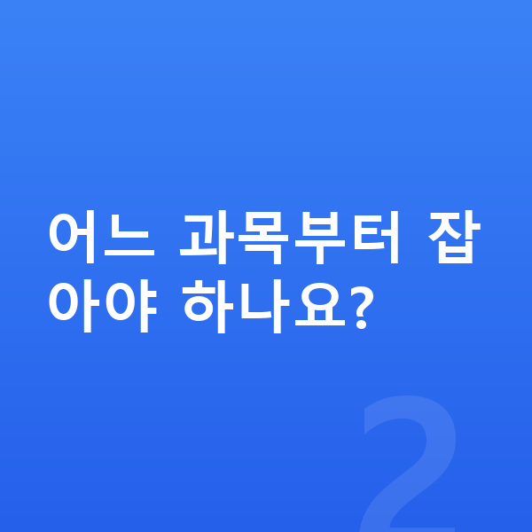 중학생 공부법 어느 과목부터 잡아야 하나요?