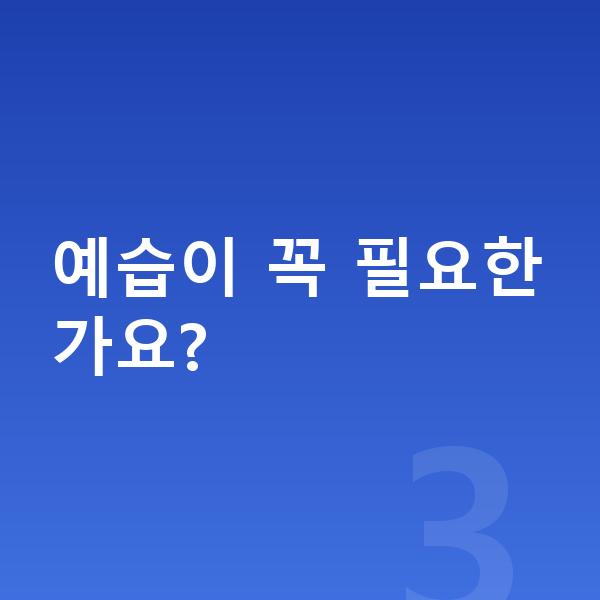 중학생 공부법 예습이 꼭 필요한가요?