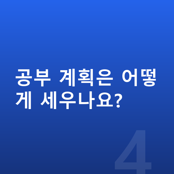중학생 공부법 공부 계획은 어떻게 세우나요?