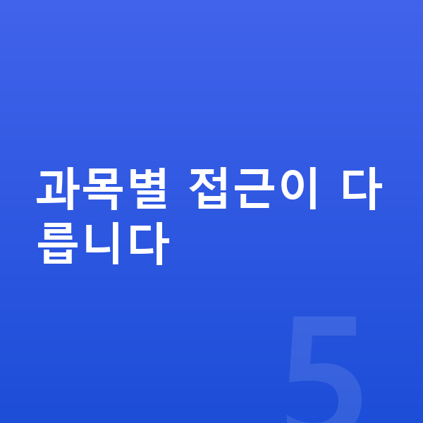 중학생 공부법 과목별 접근이 다릅니다