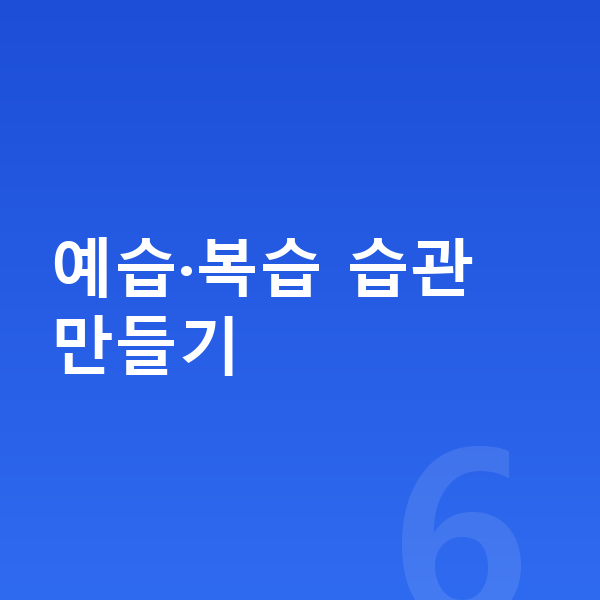 중학생 공부법 예습·복습 습관 만들기