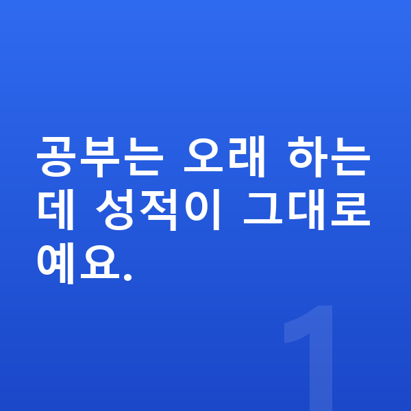 중학생 공부법 공부는 오래 하는데 성적이 그대로예요.