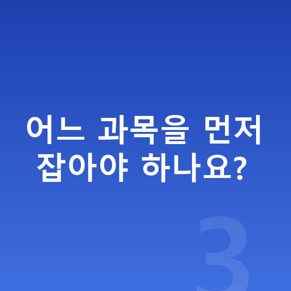 중학생 공부법 어느 과목을 먼저 잡아야 하나요?