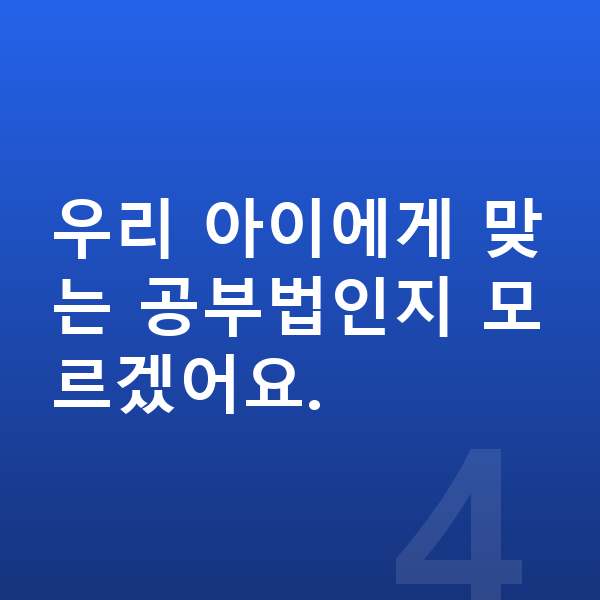 중학생 공부법 우리 아이에게 맞는 공부법인지 모르겠어요.