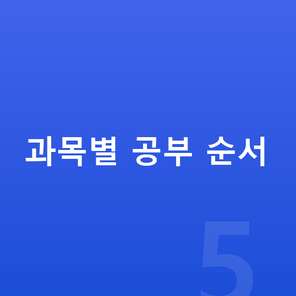 중학생 공부법 과목별 공부 순서