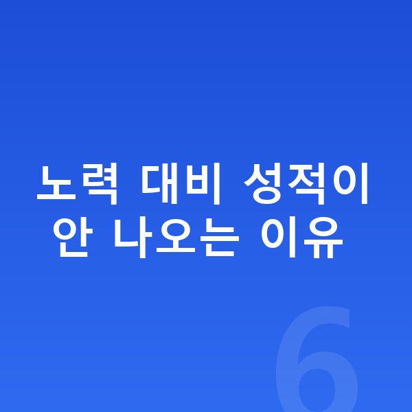 중학생 공부법 노력 대비 성적이 안 나오는 이유