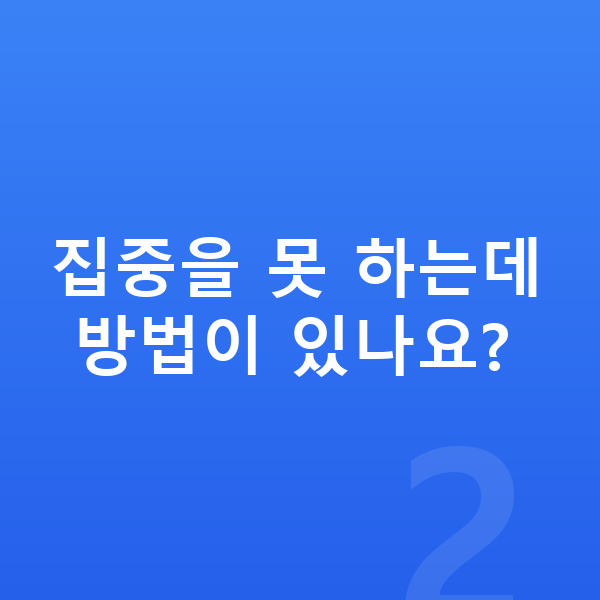 중학생 온라인학습 집중을 못 하는데 방법이 있나요?