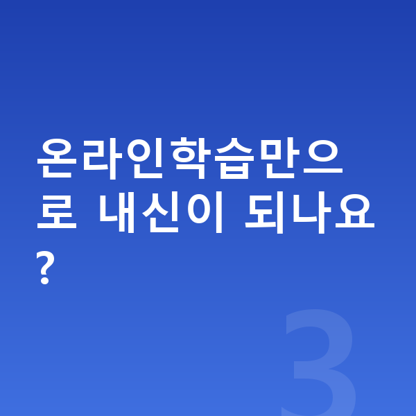 중학생 온라인학습 온라인학습만으로 내신이 되나요?