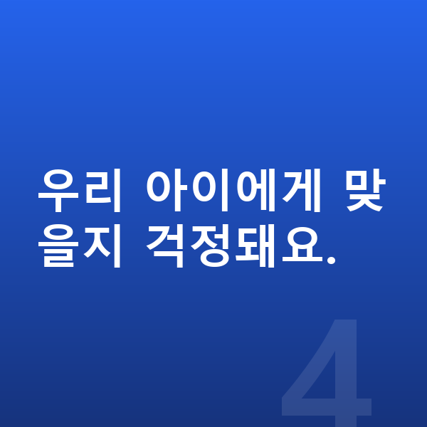 중학생 온라인학습 우리 아이에게 맞을지 걱정돼요.