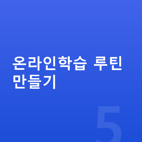 중학생 온라인학습 온라인학습 루틴 만들기