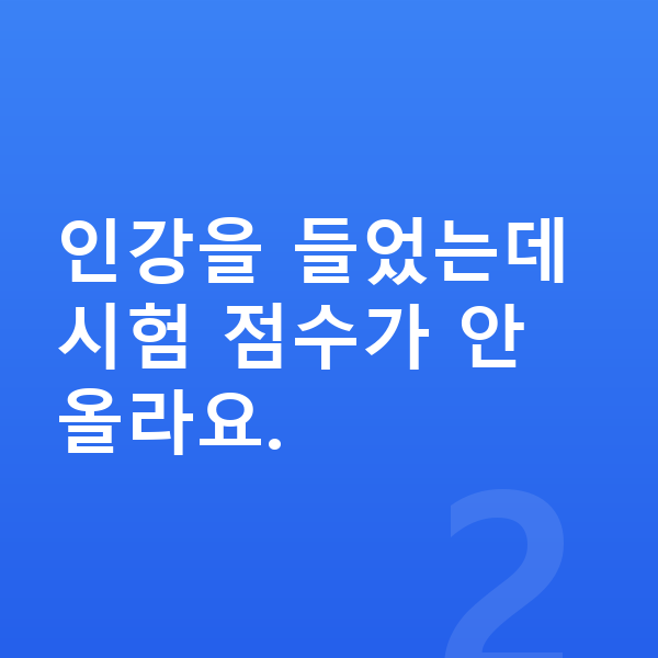 중학생 인강 인강을 들었는데 시험 점수가 안 올라요.