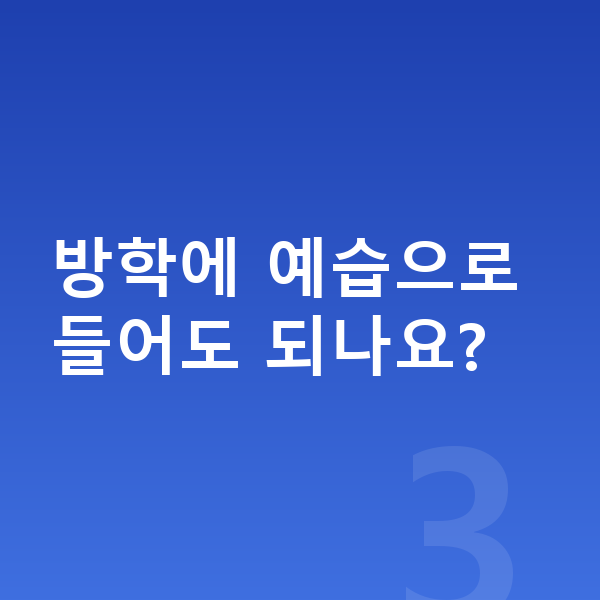 중학생 인강 방학에 예습으로 들어도 되나요?