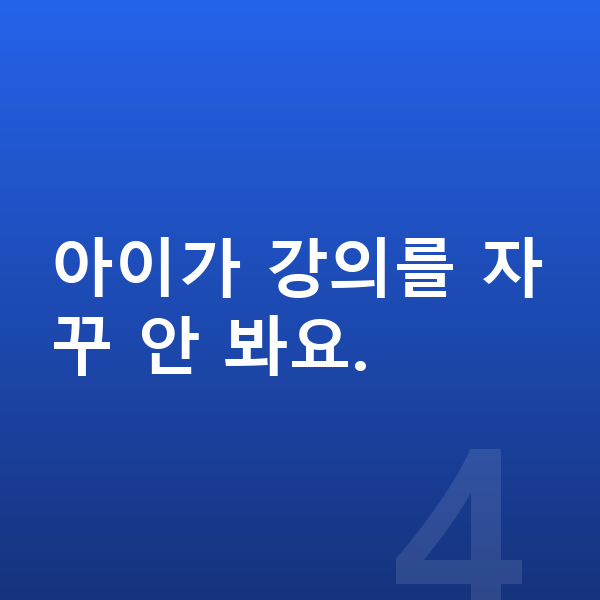 중학생 인강 아이가 강의를 자꾸 안 봐요.