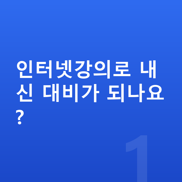 중학생 인터넷강의 인터넷강의로 내신 대비가 되나요?