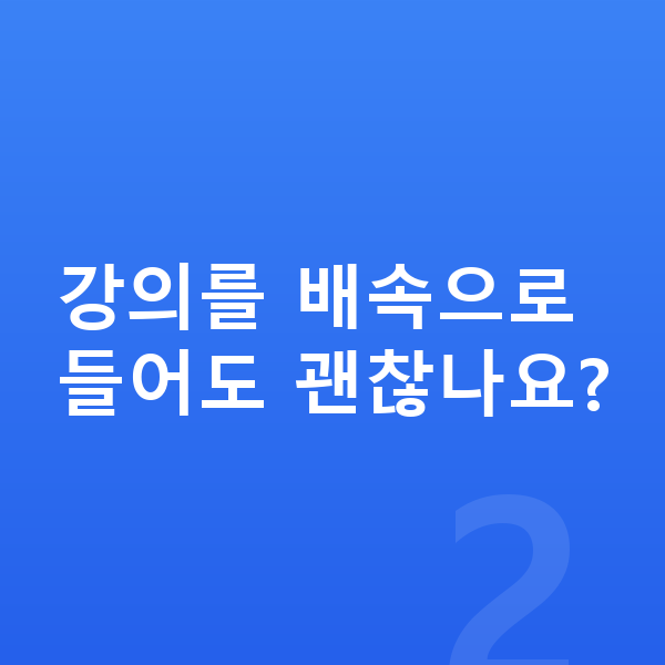 중학생 인터넷강의 강의를 배속으로 들어도 괜찮나요?