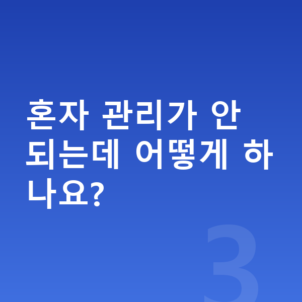 중학생 인터넷강의 혼자 관리가 안 되는데 어떻게 하나요?