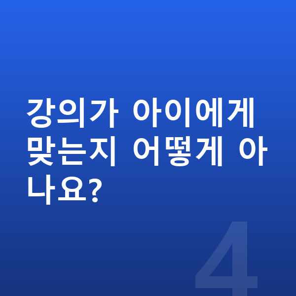 중학생 인터넷강의 강의가 아이에게 맞는지 어떻게 아나요?