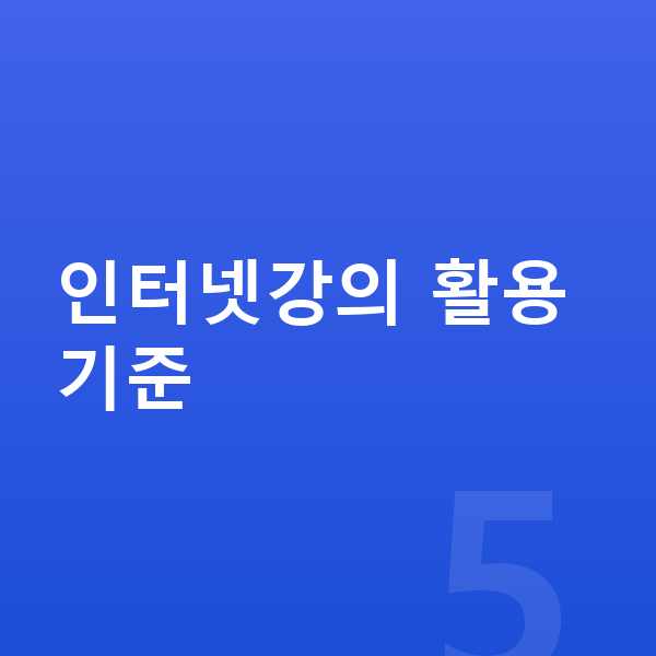 중학생 인터넷강의 인터넷강의 활용 기준