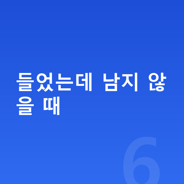 중학생 인터넷강의 들었는데 남지 않을 때