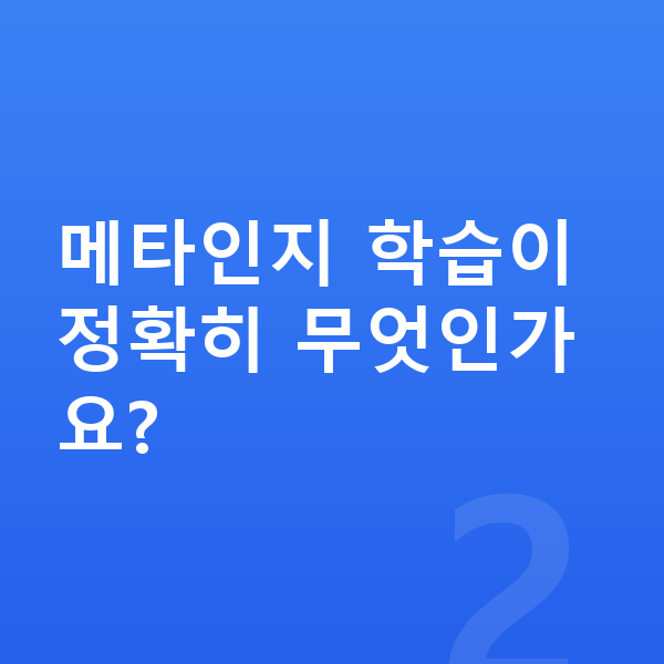 중학생 자기주도학습 메타인지 학습이 정확히 무엇인가요?