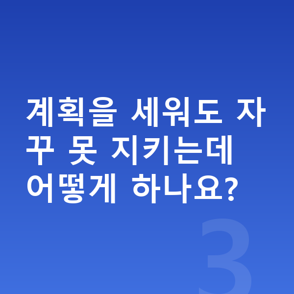 중학생 자기주도학습 계획을 세워도 자꾸 못 지키는데 어떻게 하나요?