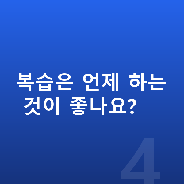 중학생 자기주도학습 복습은 언제 하는 것이 좋나요?
