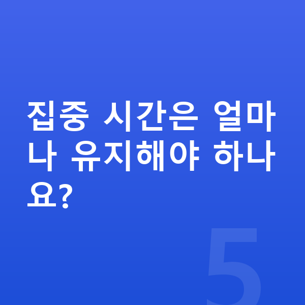 중학생 자기주도학습 집중 시간은 얼마나 유지해야 하나요?