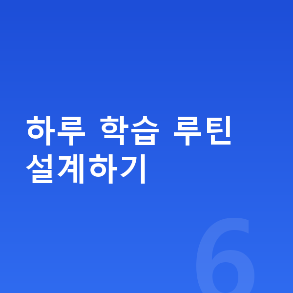중학생 자기주도학습 하루 학습 루틴 설계하기