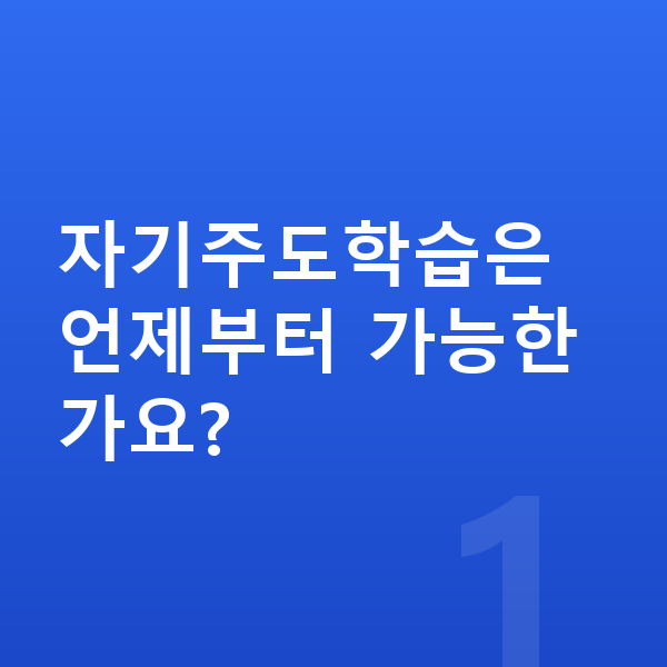 중학생 자기주도학습 자기주도학습은 언제부터 가능한가요?