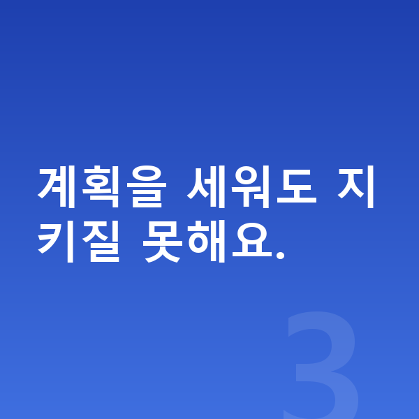 중학생 자기주도학습 계획을 세워도 지키질 못해요.