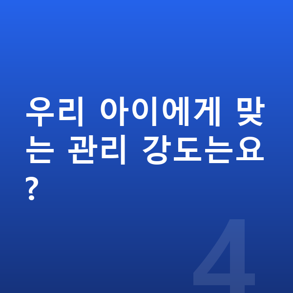 중학생 학습관리 우리 아이에게 맞는 관리 강도는요?